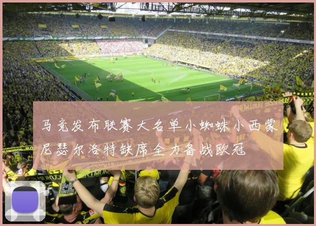 马竞发布联赛大名单小蜘蛛小西蒙尼瑟尔洛特缺席全力备战欧冠