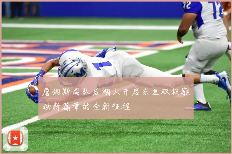 詹姆斯离队后湖人开启东里双核驱动新篇章的全新征程