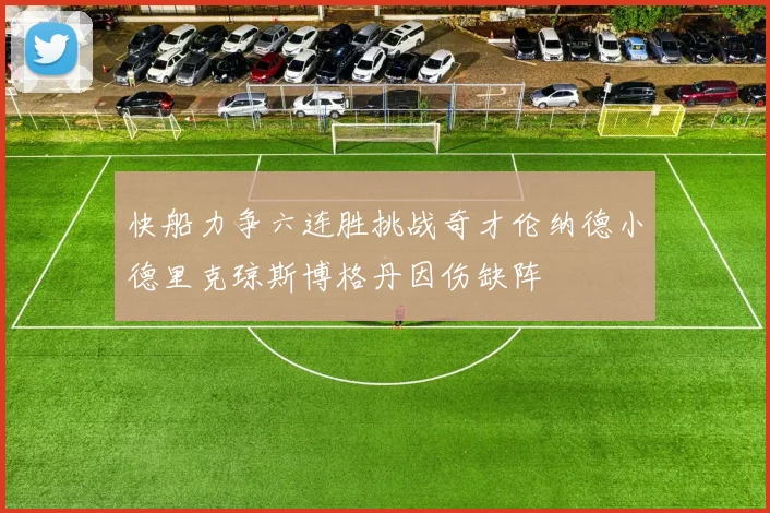 快船力争六连胜挑战奇才伦纳德小德里克琼斯博格丹因伤缺阵