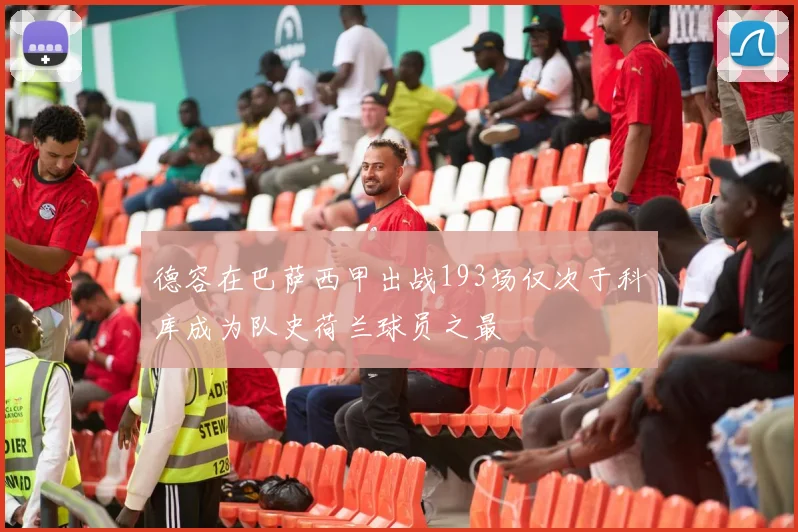 德容在巴萨西甲出战193场仅次于科库成为队史荷兰球员之最