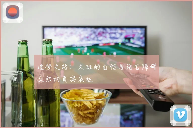 追梦之路：文班的自信与语言障碍交织的真实表达
