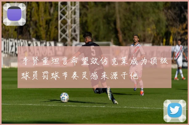 李贤重坦言希望效仿克莱成为顶级球员罚球节奏灵感来源于他