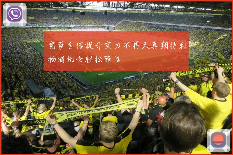 宽萨自信提升实力不再天真期待利物浦机会轻松降临