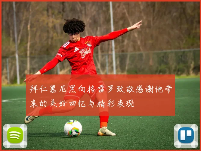 拜仁慕尼黑向格雷罗致敬感谢他带来的美好回忆与精彩表现