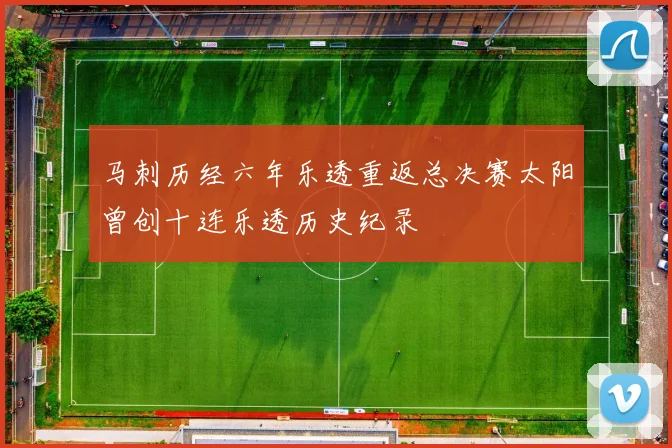 马刺历经六年乐透重返总决赛太阳曾创十连乐透历史纪录