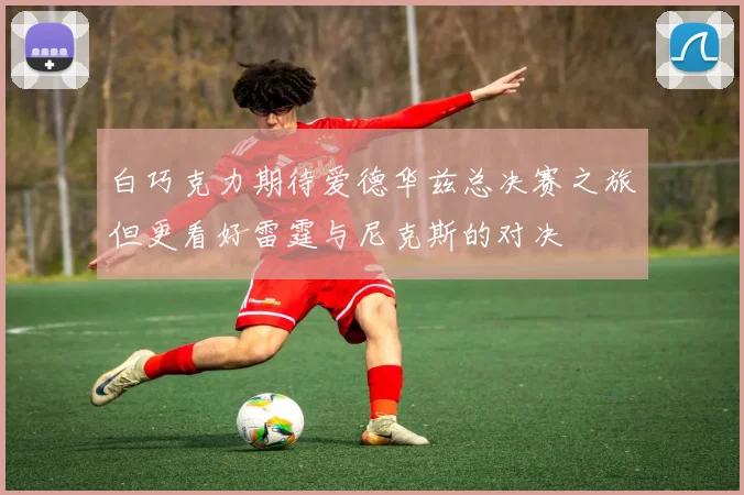 白巧克力期待爱德华兹总决赛之旅但更看好雷霆与尼克斯的对决