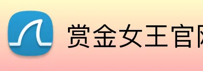 赏金女王官网 Logo